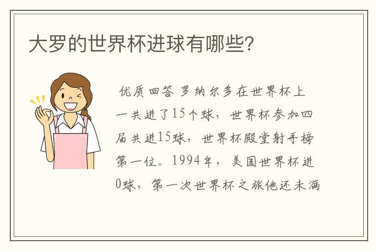大罗的世界杯进球有哪些?