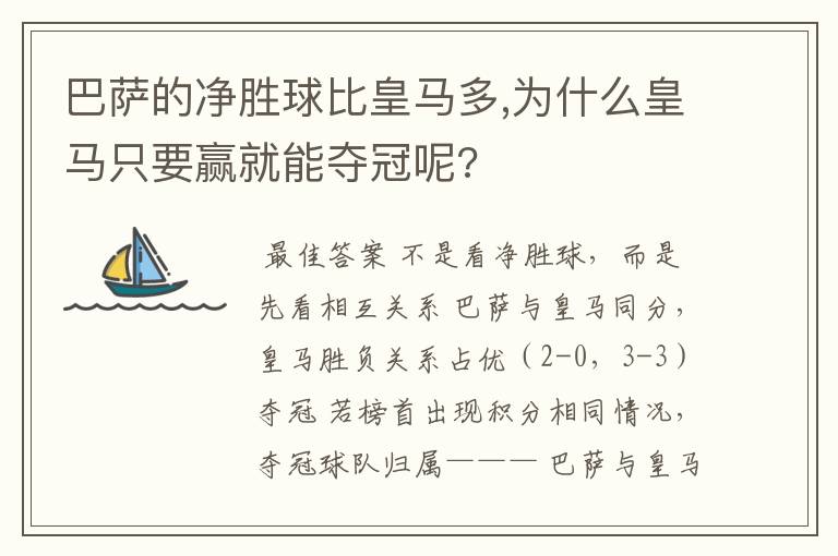 巴萨的净胜球比皇马多,为什么皇马只要赢就能夺冠呢?