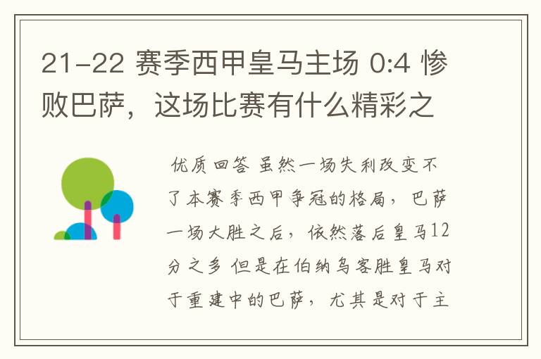 21-22 赛季西甲皇马主场 0:4 惨败巴萨,这场比赛有什么精彩之处?