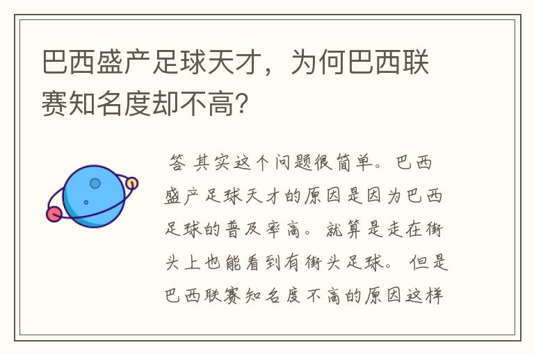巴西盛产足球天才,为何巴西联赛知名度却不高?