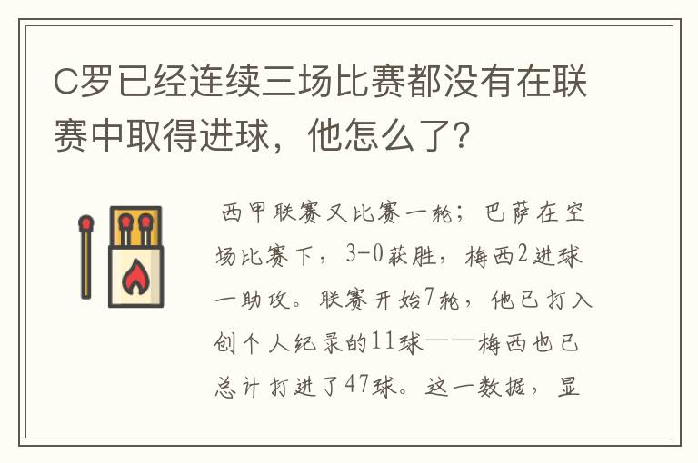 C罗已经连续三场比赛都没有在联赛中取得进球,他怎么了?