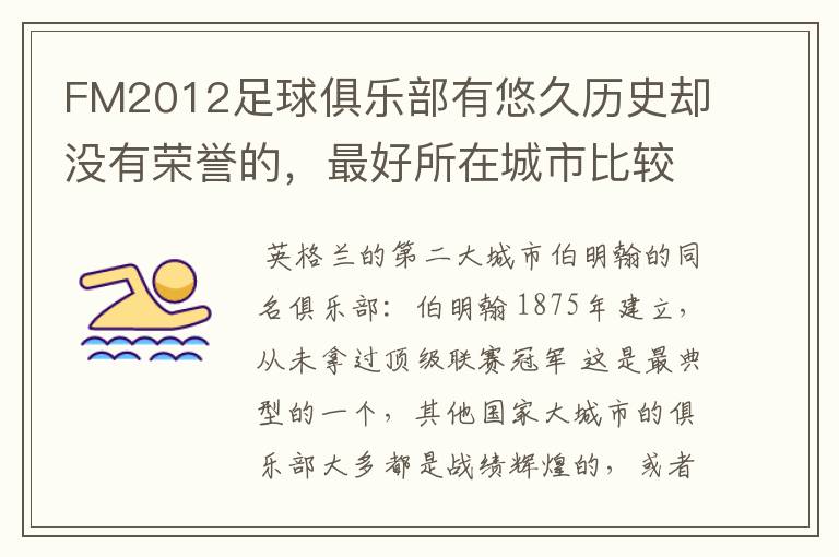FM2012足球俱乐部有悠久历史却没有荣誉的,最好所在城市比较大。