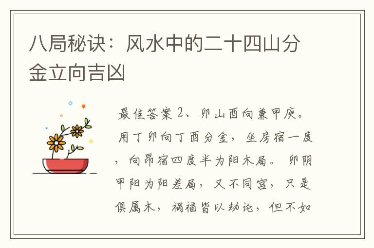 八局秘诀:风水中的二十四山分金立向吉凶