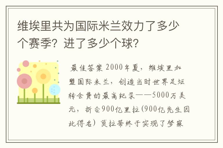 维埃里共为国际米兰效力了多少个赛季?进了多少个球?