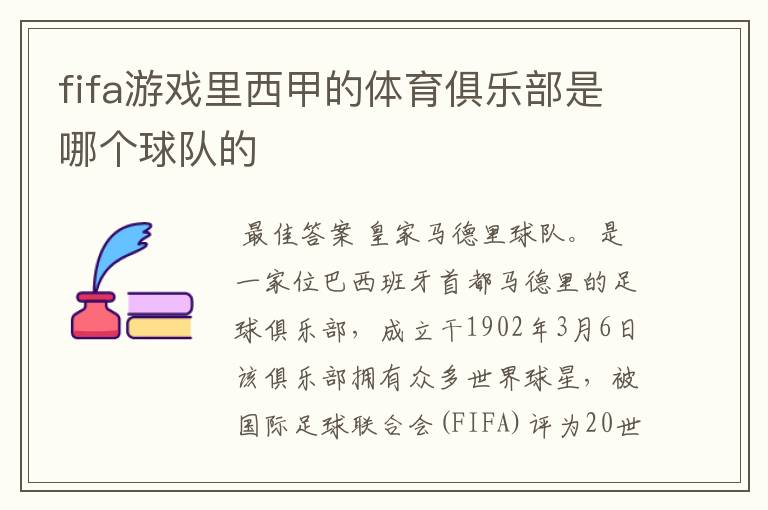 fifa游戏里西甲的体育俱乐部是哪个球队的