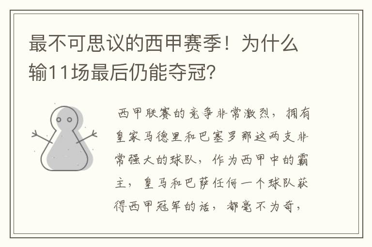 最不可思议的西甲赛季!为什么输11场最后仍能夺冠?