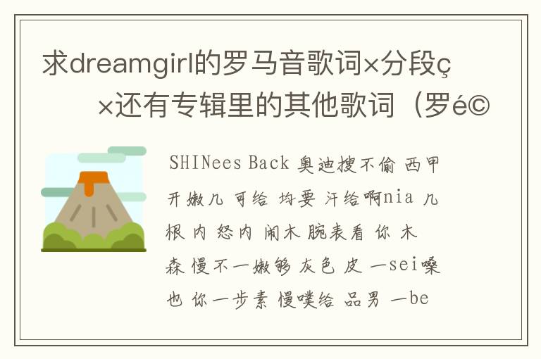 求dreamgirl的罗马音歌词×分段的×还有专辑里的其他歌词(罗马音的)也要