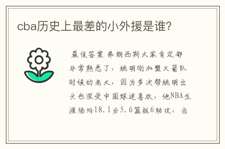 cba历史上最差的小外援是谁？