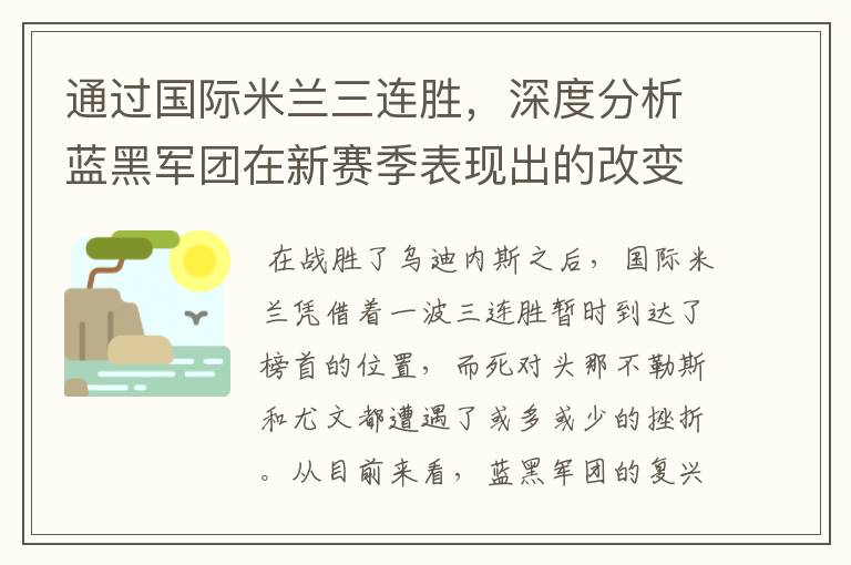 通过国际米兰三连胜,深度分析蓝黑军团在新赛季表现出的改变。