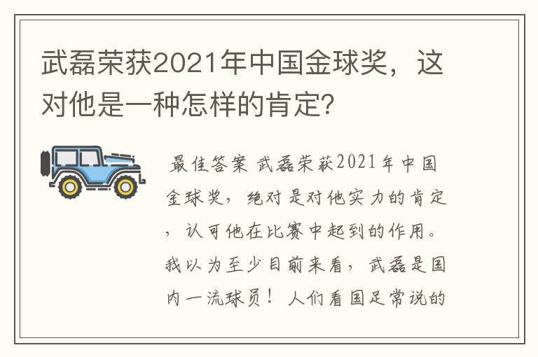 武磊荣获2021年中国金球奖,这对他是一种怎样的肯定?