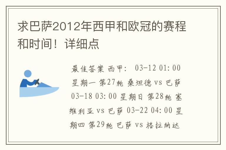 求巴萨2012年西甲和欧冠的赛程和时间！详细点