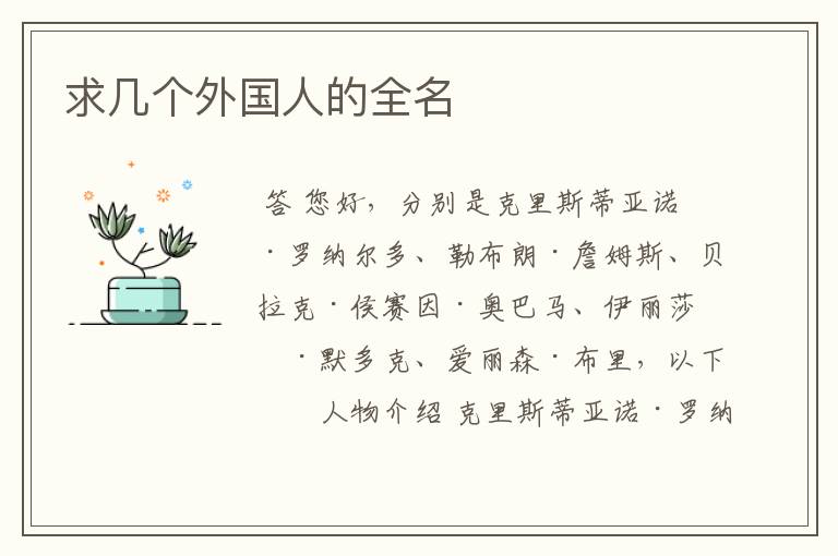 求几个外国人的全名