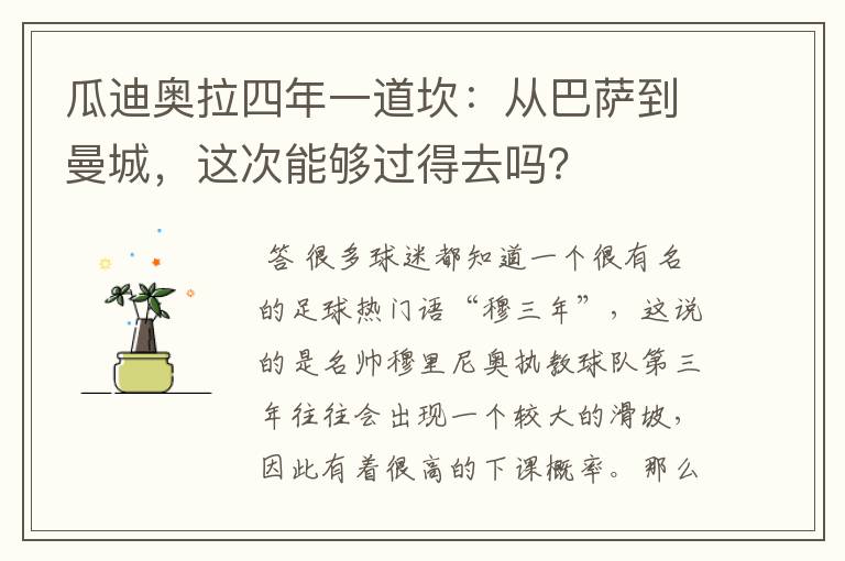 瓜迪奥拉四年一道坎:从巴萨到曼城,这次能够过得去吗?