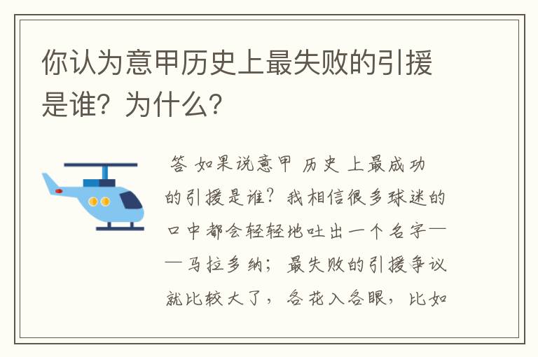 你认为意甲历史上最失败的引援是谁？为什么？