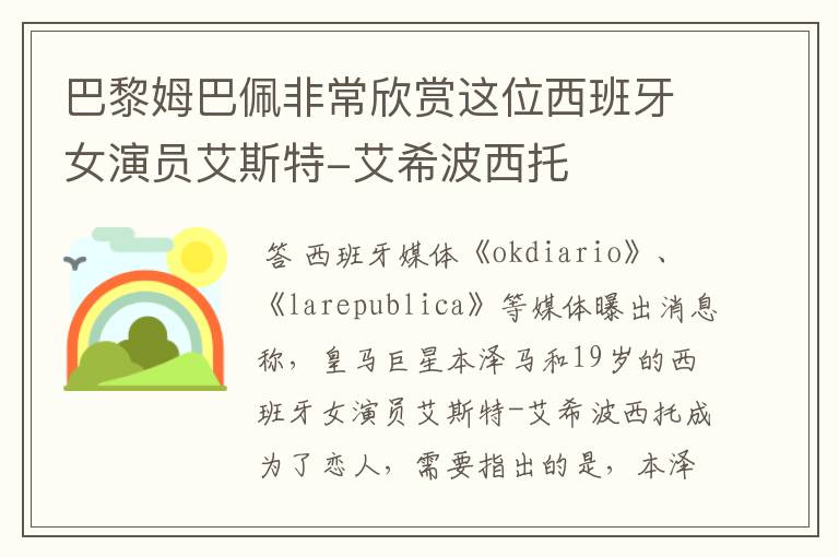 巴黎姆巴佩非常欣赏这位西班牙女演员艾斯特-艾希波西托