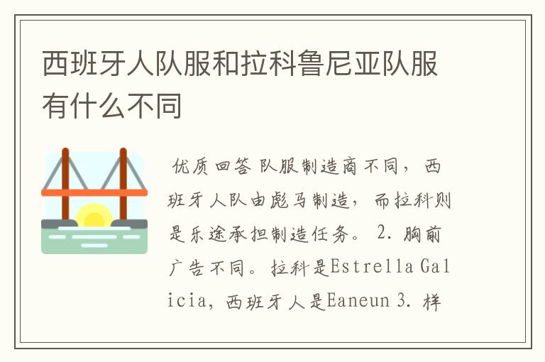 西班牙人队服和拉科鲁尼亚队服有什么不同