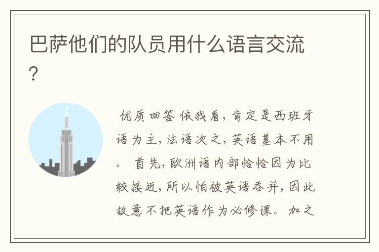 巴萨他们的队员用什么语言交流?