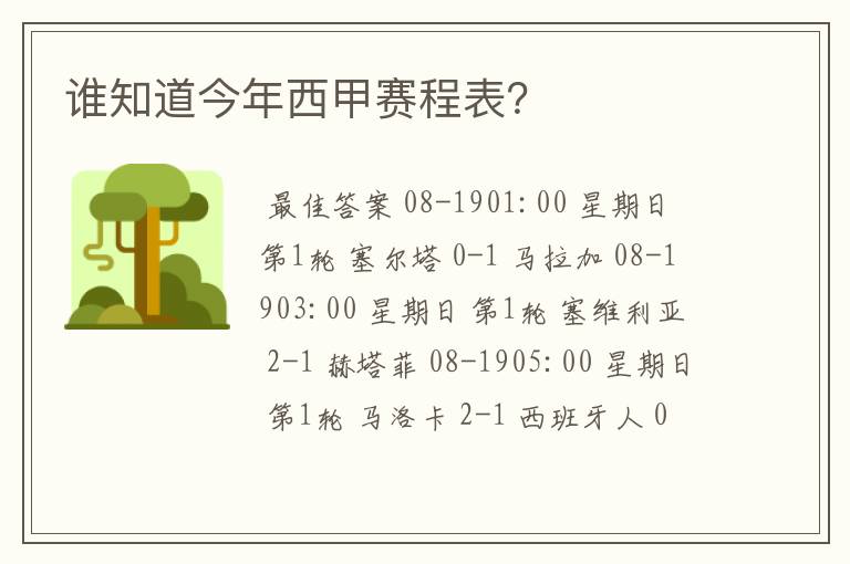 谁知道今年西甲赛程表?