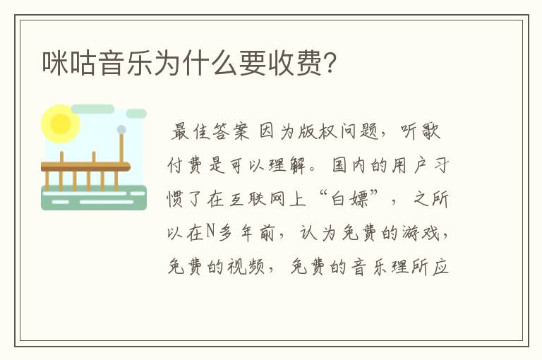 咪咕音乐为什么要收费?