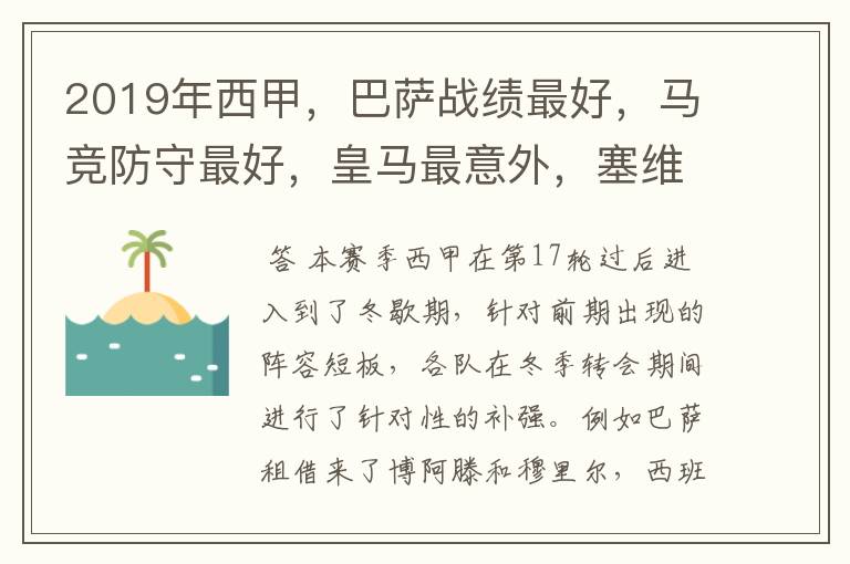 2019年西甲,巴萨战绩最好,马竞防守最好,皇马最意外,塞维最惨