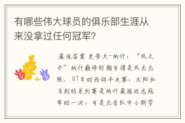 有哪些伟大球员的俱乐部生涯从来没拿过任何冠军?