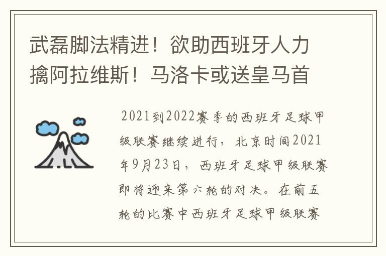 武磊脚法精进!欲助西班牙人力擒阿拉维斯!马洛卡或送皇马首败