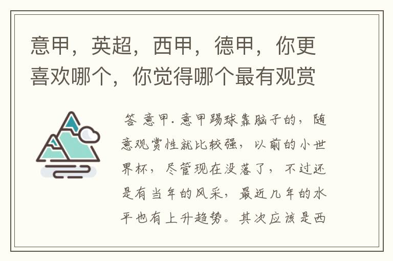 意甲,英超,西甲,德甲,你更喜欢哪个,你觉得哪个最有观赏性