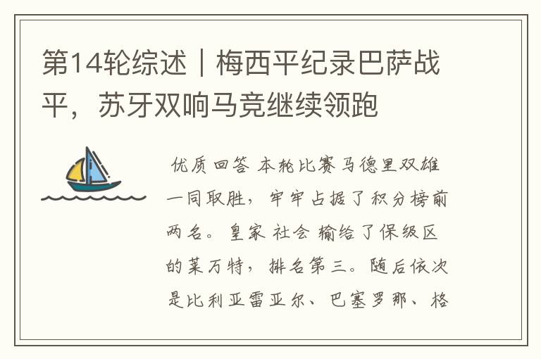 第14轮综述|梅西平纪录巴萨战平,苏牙双响马竞继续领跑