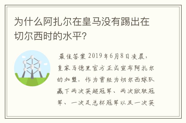 为什么阿扎尔在皇马没有踢出在切尔西时的水平?