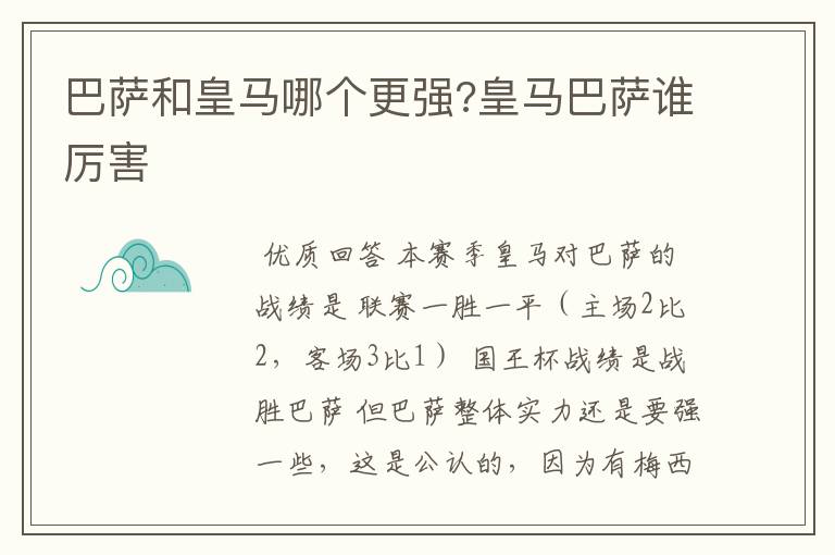 巴萨和皇马哪个更强?皇马巴萨谁厉害
