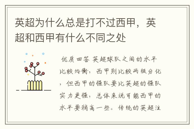 英超为什么总是打不过西甲,英超和西甲有什么不同之处