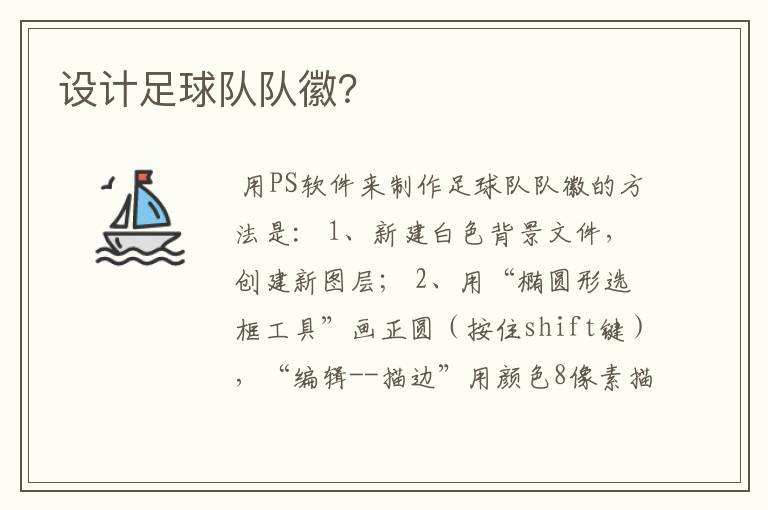 设计足球队队徽?
