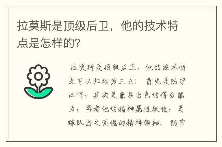 拉莫斯是顶级后卫,他的技术特点是怎样的?