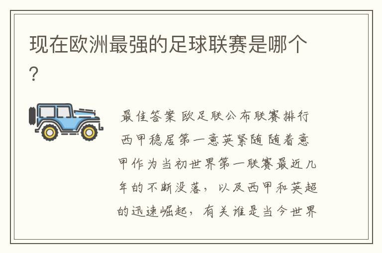 现在欧洲最强的足球联赛是哪个?