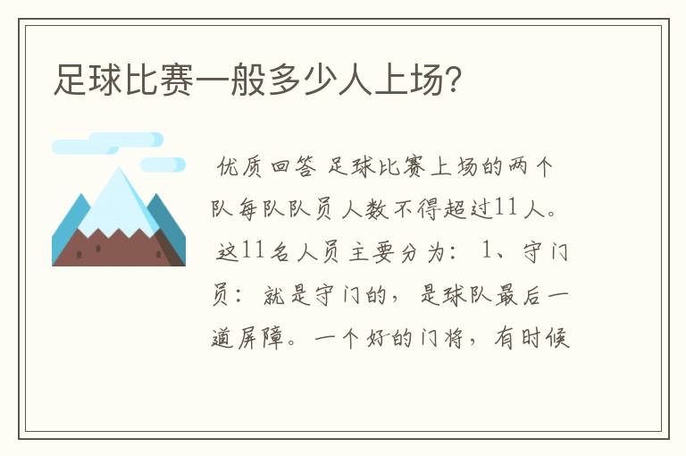 足球比赛一般多少人上场?