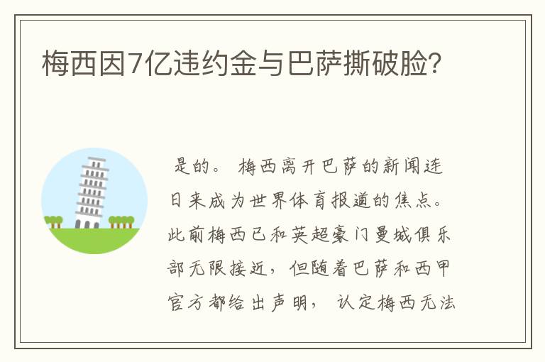 梅西因7亿违约金与巴萨撕破脸?