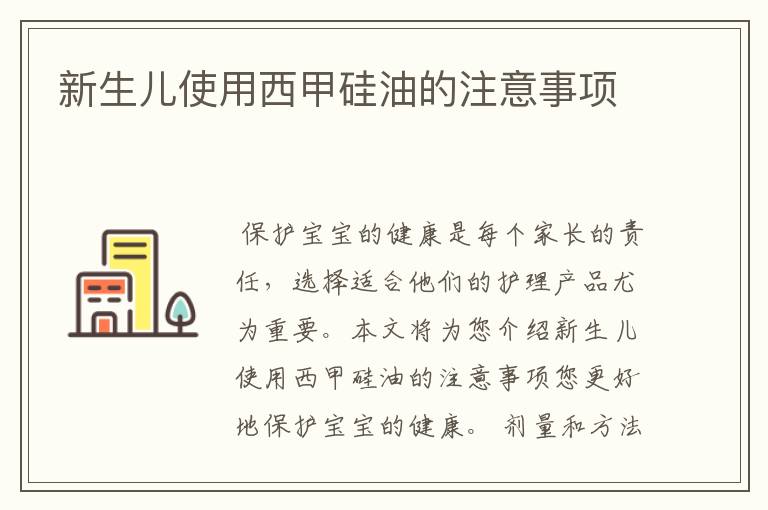 新生儿使用西甲硅油的注意事项
