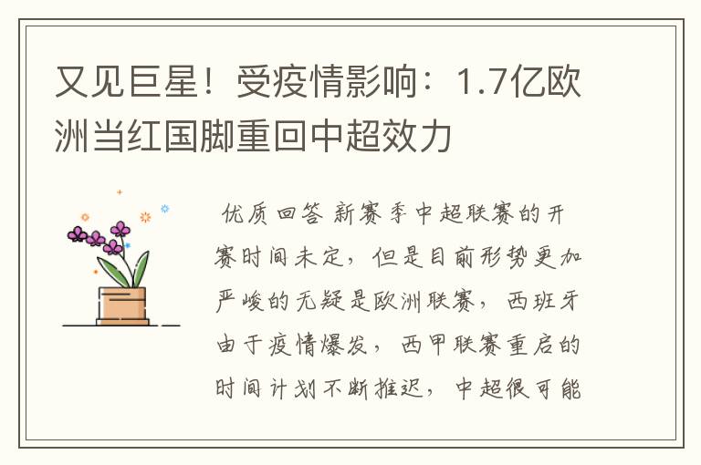 又见巨星!受疫情影响:1.7亿欧洲当红国脚重回中超效力
