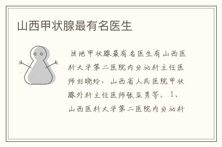 山西甲状腺最有名医生