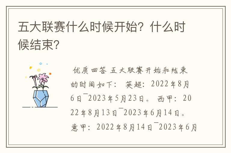 五大联赛什么时候开始?什么时候结束?