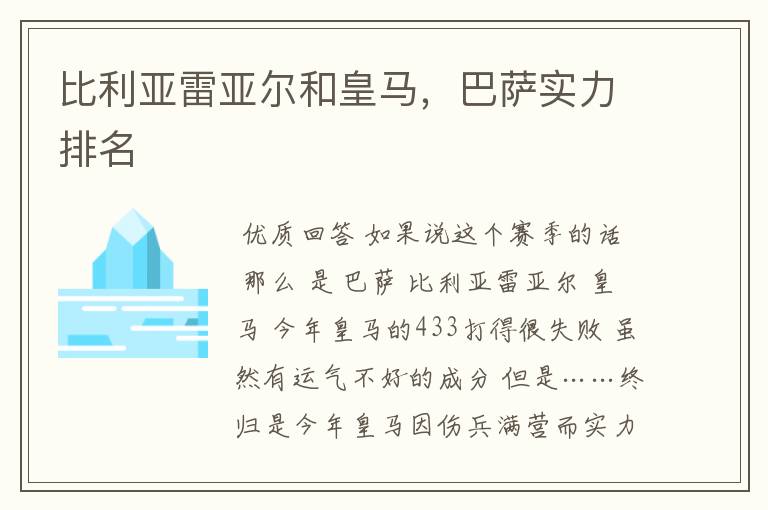 比利亚雷亚尔和皇马,巴萨实力排名