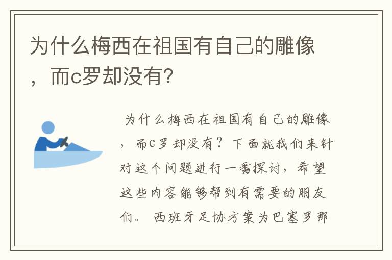 为什么梅西在祖国有自己的雕像,而c罗却没有?