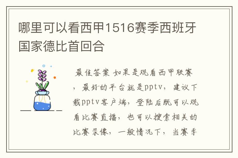 哪里可以看西甲1516赛季西班牙国家德比首回合