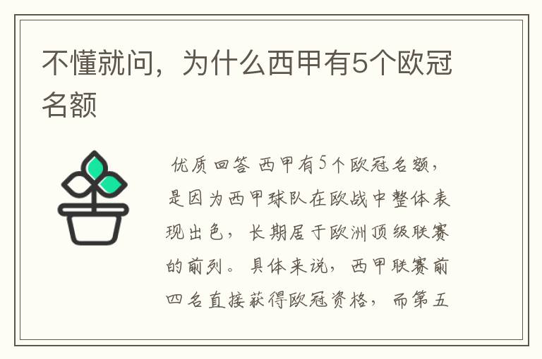 不懂就问,为什么西甲有5个欧冠名额