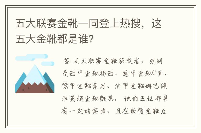五大联赛金靴一同登上热搜,这五大金靴都是谁?