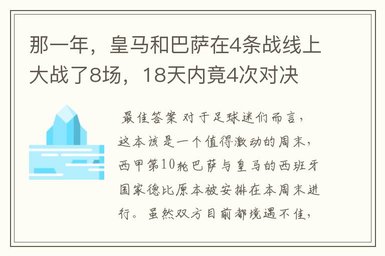 那一年,皇马和巴萨在4条战线上大战了8场,18天内竟4次对决