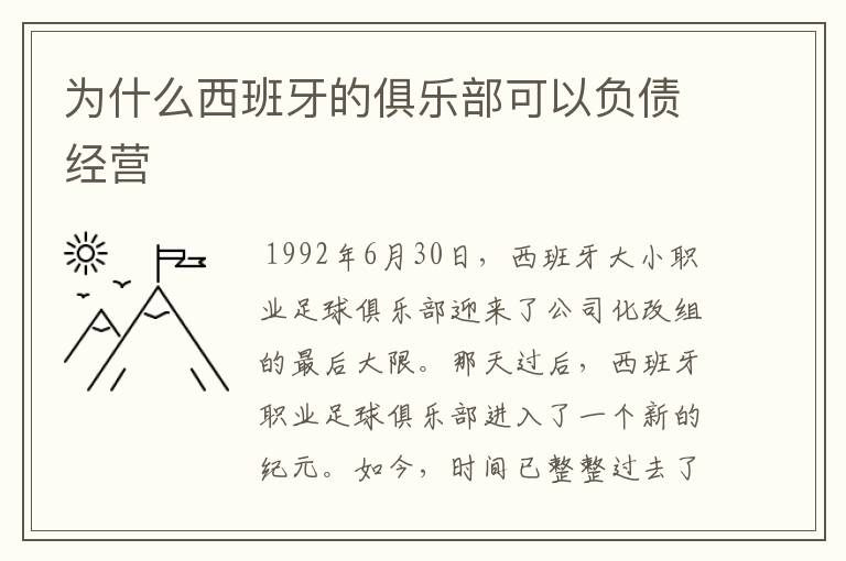 为什么西班牙的俱乐部可以负债经营