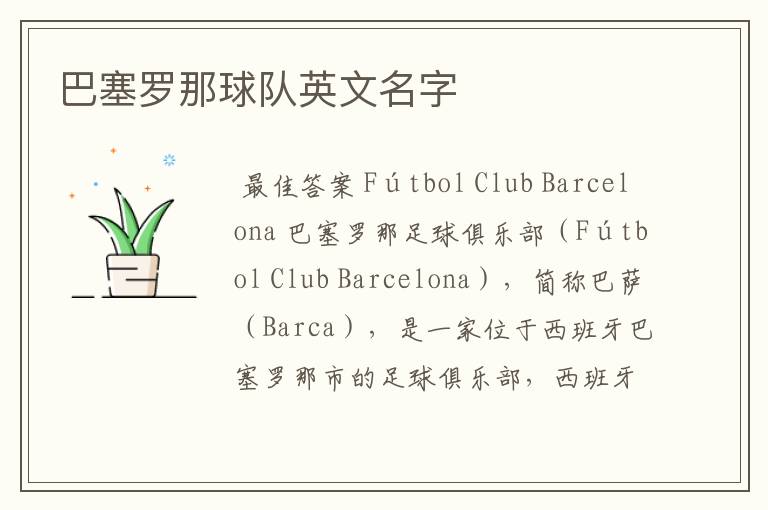 巴塞罗那球队英文名字