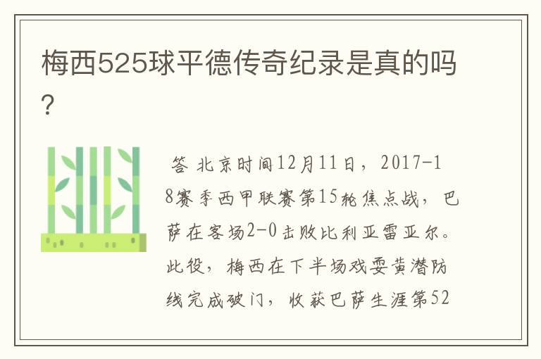 梅西525球平德传奇纪录是真的吗?