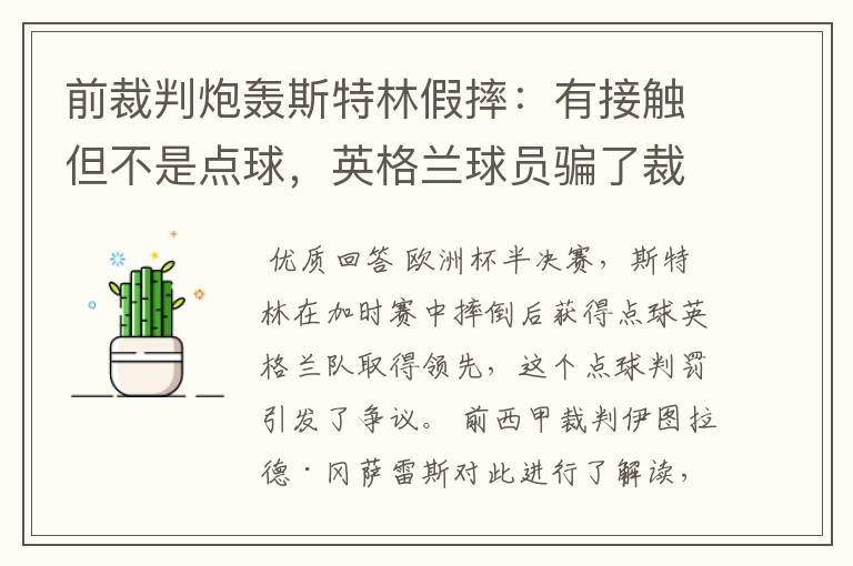 前裁判炮轰斯特林假摔:有接触但不是点球,英格兰球员骗了裁判